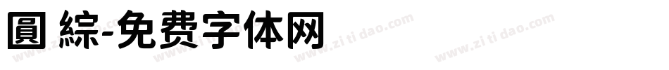 圓 綜字体转换